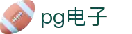 PG电子官网｜PG模拟器官网，PG麻将胡了免费在线试玩！